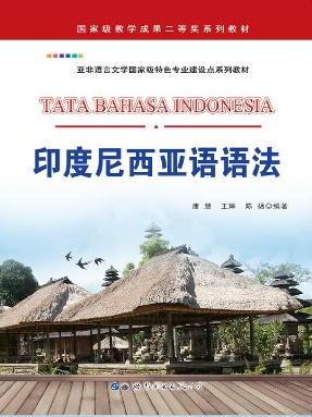 （电子书）印度尼西亚语语法.pdf