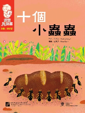 這是我的書•第3級•十個小蟲蟲.pdf