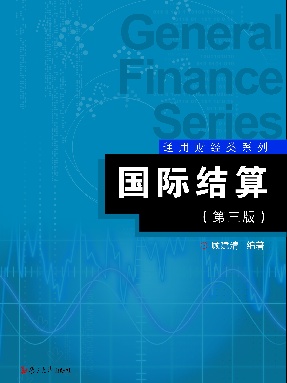 国际结算(第三版).pdf