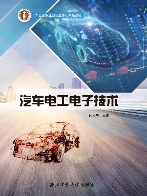 汽车电工电子技术.pdf