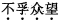 说明:C:UsersADMINI~1AppDataLocalTempsnap_screen_20180706134600.png