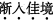 说明:C:UsersADMINI~1AppDataLocalTempsnap_screen_20180706134529.png