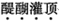 说明:C:UsersADMINI~1AppDataLocalTempsnap_screen_20180709204411.png