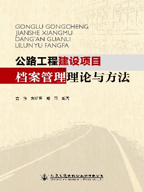 公路工程建设项目档案管理理论与方法.pdf