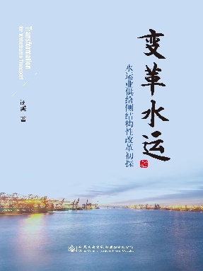 变革水运——水运业供给侧结构性改革初探.pdf