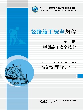 公路施工安全教程（第三册）桥梁施工安全技术.pdf