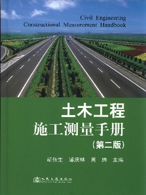 土木工程施工测量手册(第二版).pdf