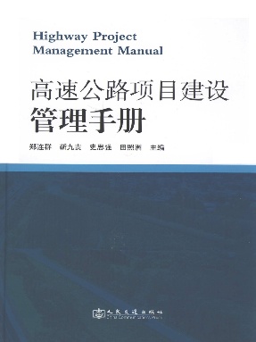 高速公路项目建设管理手册.pdf