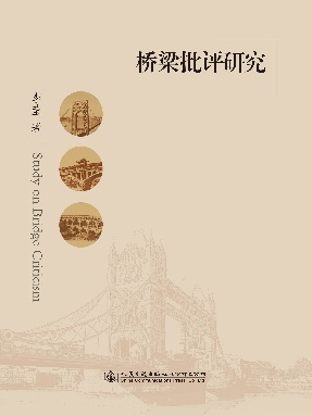 桥梁批评研究.pdf