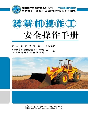 装载机操作工安全操作手册.pdf