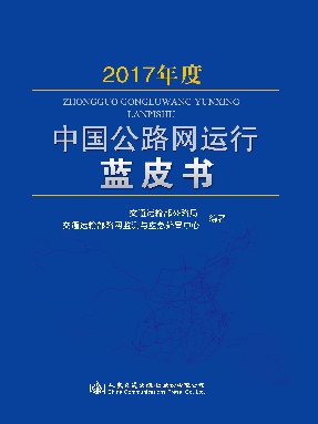 2017年度中国公路网运行蓝皮书.pdf