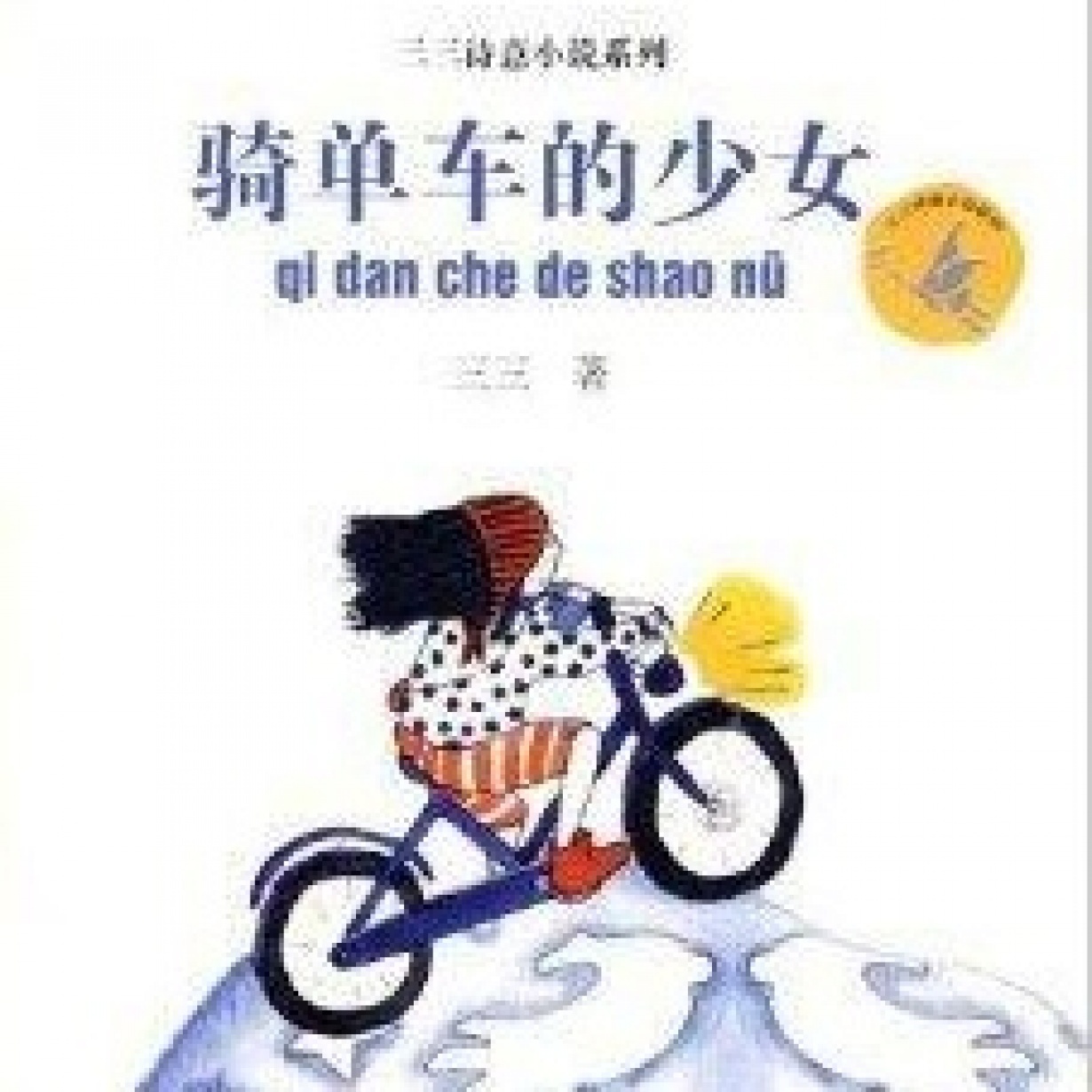 骑单车的少女.mp3