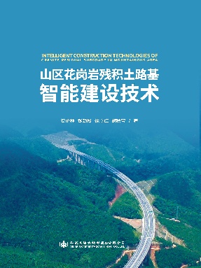 山区花岗岩残积土路基智能建设技术.pdf