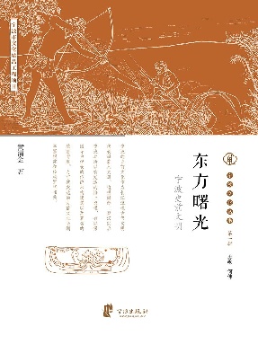 东方曙光：宁波史前文明.epub