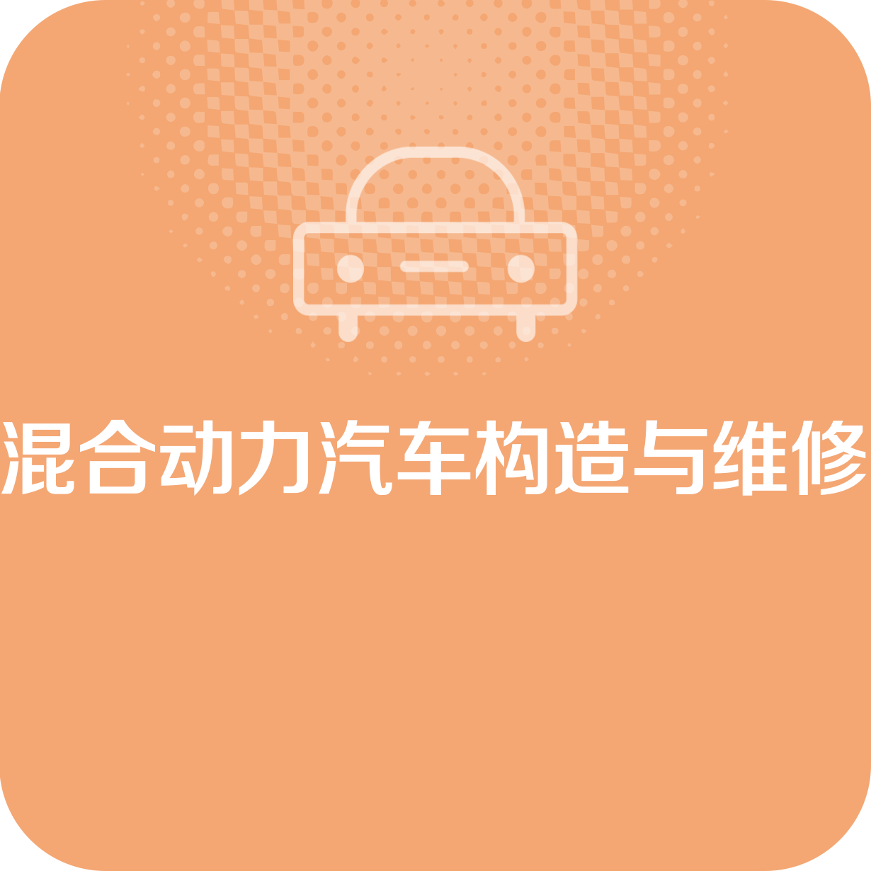 混合动力汽车构造与维修.mp4
