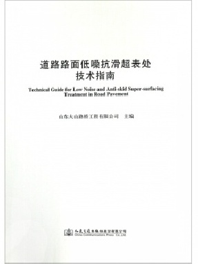 道路路面低噪抗滑超表处技术指南.pdf