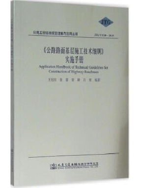 《公路路面基层施工技术细则》实施手册.pdf