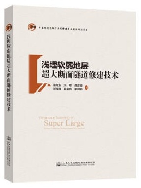 浅埋软弱地层超大断面隧道修建技术.pdf