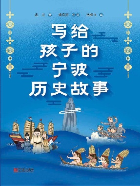 写给孩子的宁波历史故事.epub