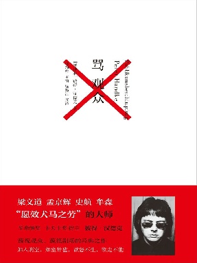 彼得·汉德克作品2：骂观众（《自我控诉》+《骂观众》）.epub