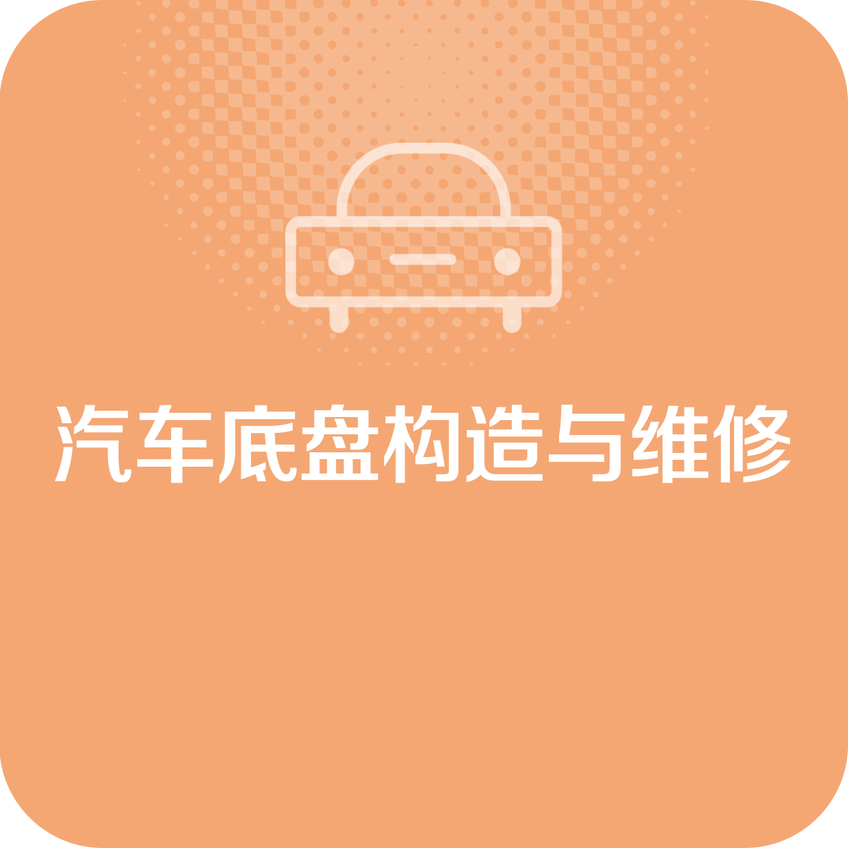 汽车底盘构造与维修.mp4