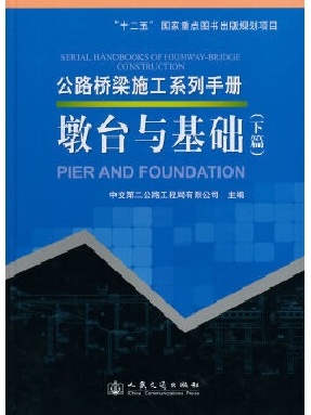 公路桥梁施工系列手册 墩台与基础（下篇）.pdf