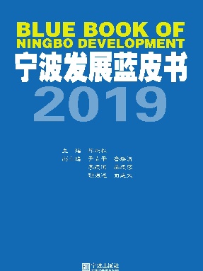 宁波发展蓝皮书.pdf