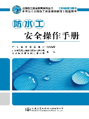 防水工安全操作手册.pdf