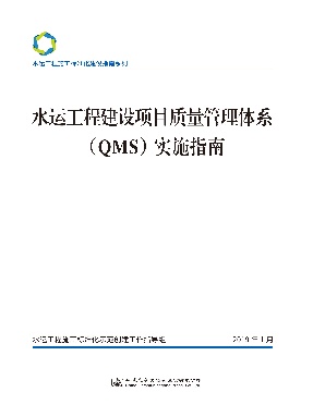 水运工程建设项目质量管理体系（QMS）实施指南.pdf