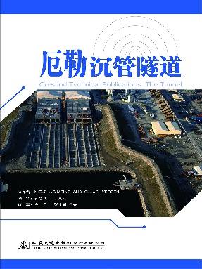 厄勒沉管隧道.pdf