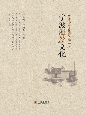 宁波地方文化通俗读本.②，宁波海丝文化.epub