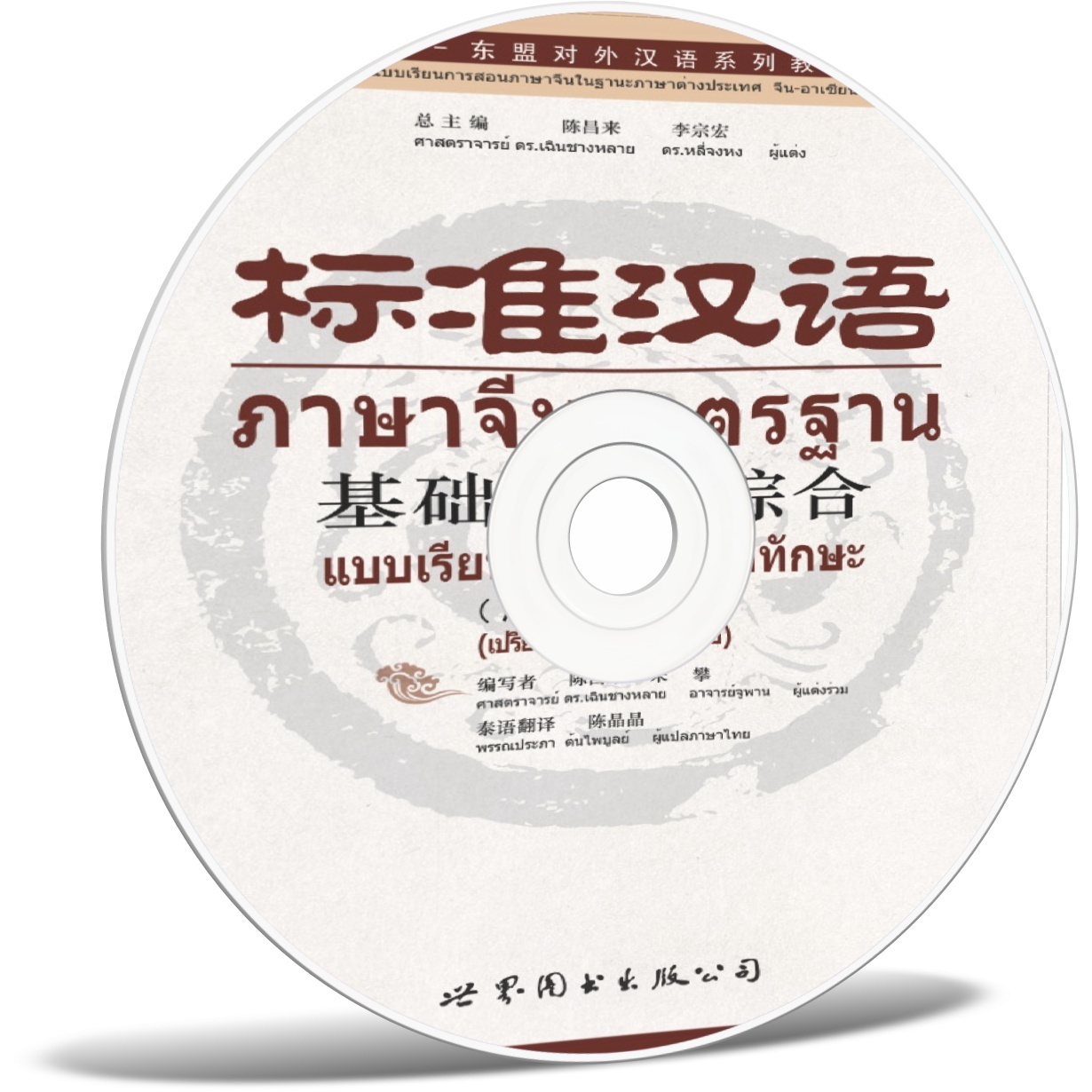 标准汉语基础教程&middot;综合（汉泰对照）.mp3