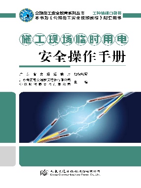 施工现场临时用电安全操作手册.pdf