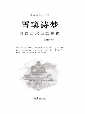 雪窦诗梦：溪口山水诗联精选.epub