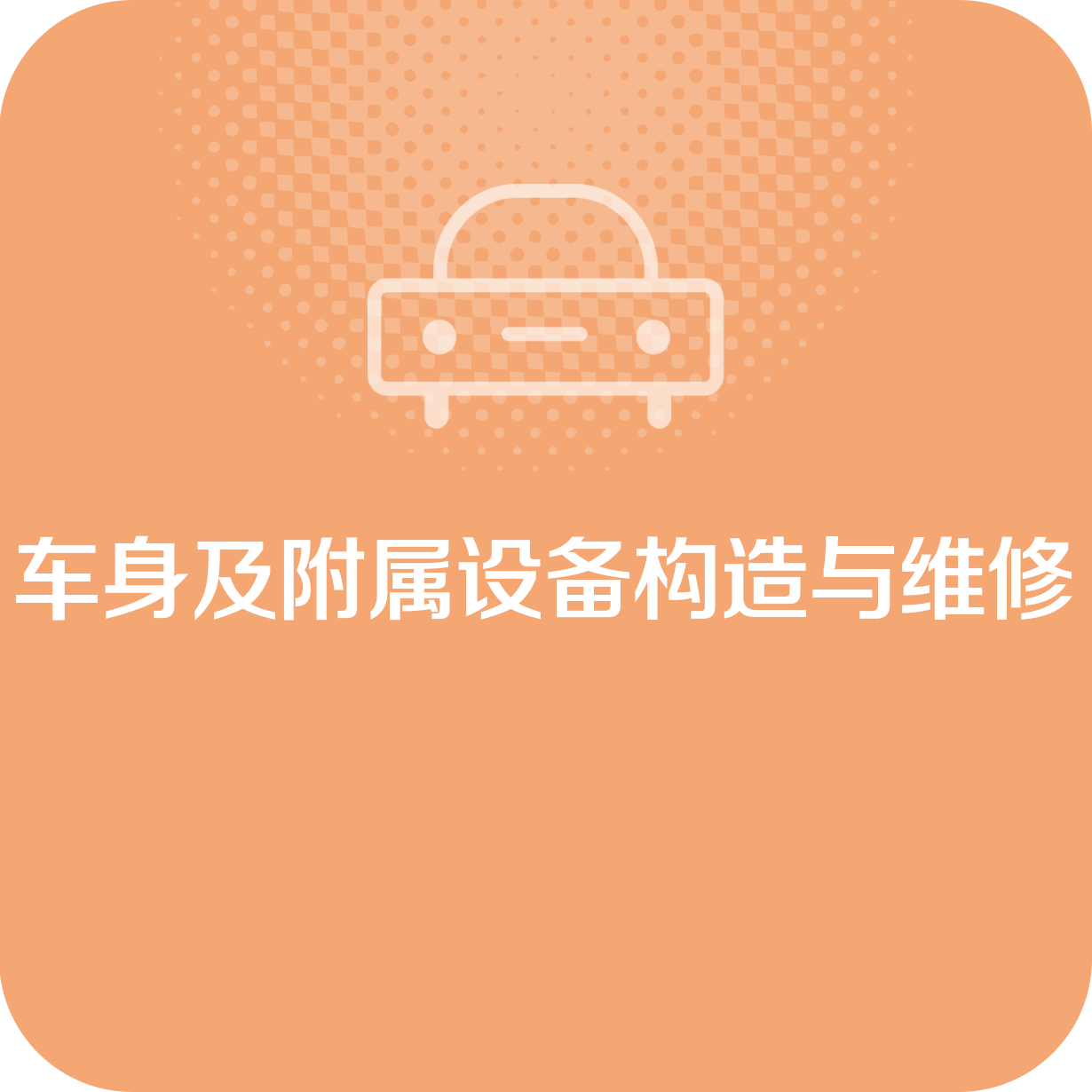 车身及附属设备构造与维修.mp4