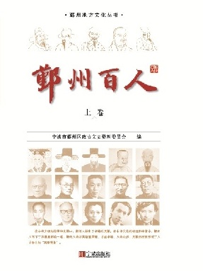 鄞州百人·上卷.pdf