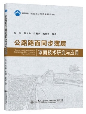 公路路面同步薄层罩面技术研究与应用.pdf