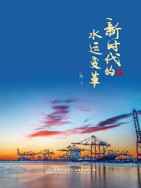 新时代的水运变革.pdf