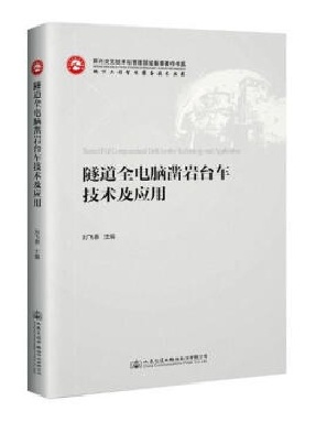 隧道全电脑凿岩台车技术及应用.pdf