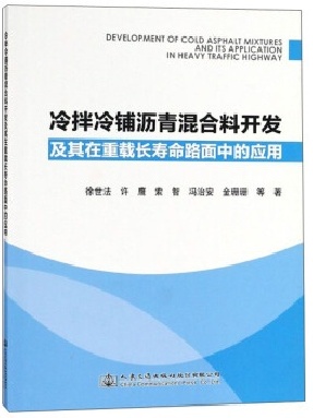 冷拌冷铺沥青混合料开发及其在重载长寿命路面中的应用.pdf