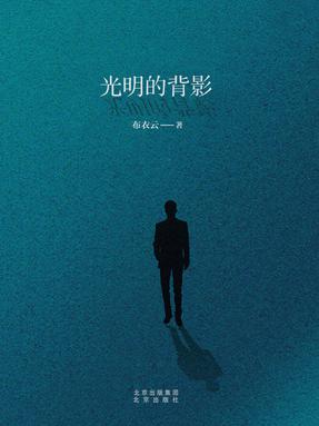 光明的背影.pdf