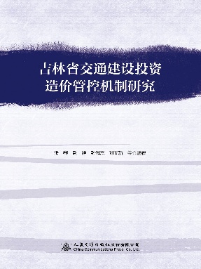 吉林省交通建设投资造价管控机制研究.pdf