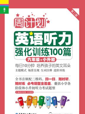 【电子书】周计划：小学英语听力强化训练100篇六年级+小升初.pdf