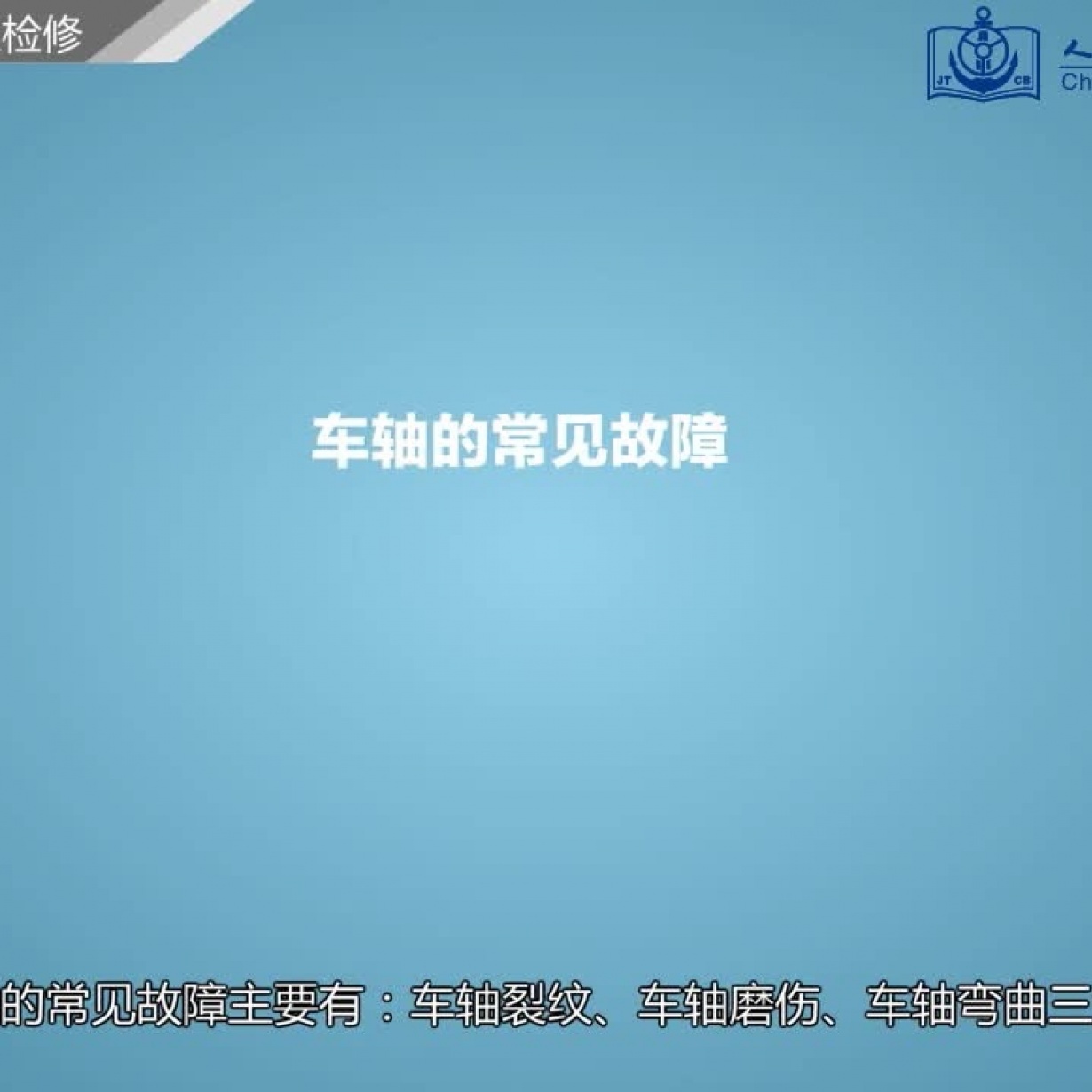 车轴常见的故障现象及检修.mp4