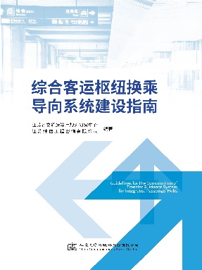 综合客运枢纽换乘导向系统建设指南.pdf