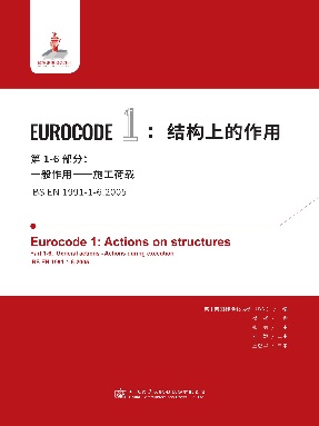 Eurocode 1：结构上的作用　第1-6部分：一般作用——施工荷载.pdf