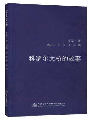 科罗尔大桥的故事.pdf