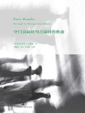 彼得·汉德克作品1：守门员面对罚点球时的焦虑.epub