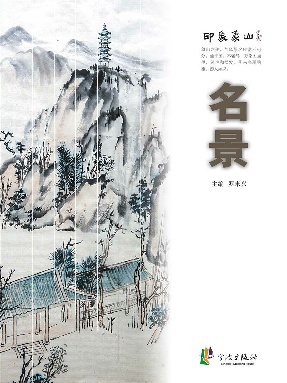印象象山·名景.epub