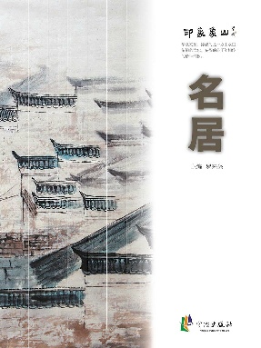 印象象山·名居.epub